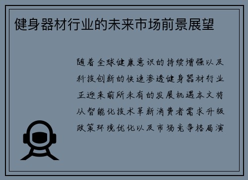 健身器材行业的未来市场前景展望