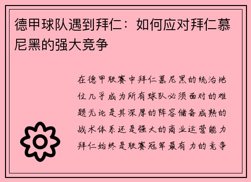 德甲球队遇到拜仁：如何应对拜仁慕尼黑的强大竞争
