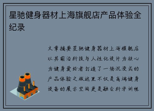 星驰健身器材上海旗舰店产品体验全纪录