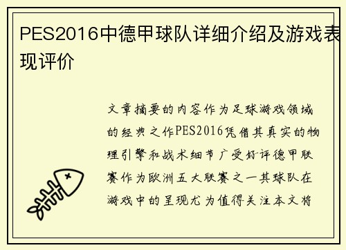 PES2016中德甲球队详细介绍及游戏表现评价