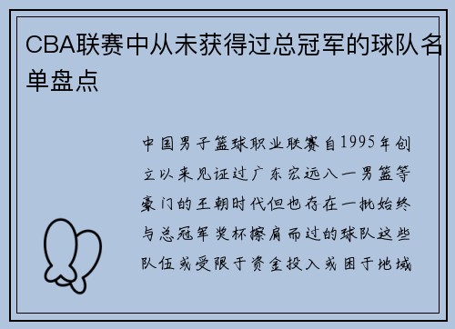 CBA联赛中从未获得过总冠军的球队名单盘点