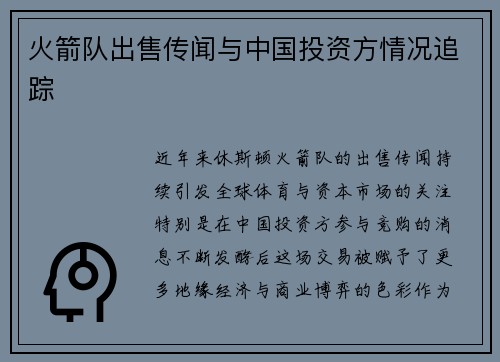 火箭队出售传闻与中国投资方情况追踪