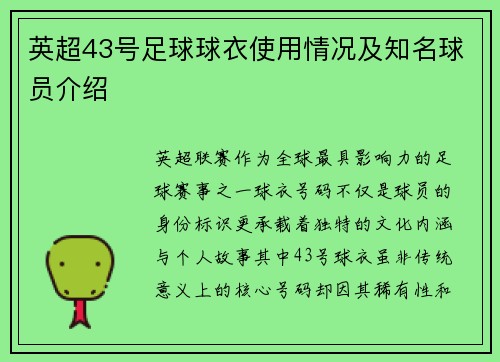英超43号足球球衣使用情况及知名球员介绍