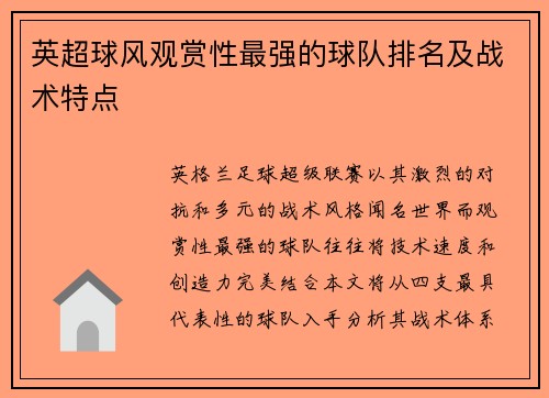 英超球风观赏性最强的球队排名及战术特点