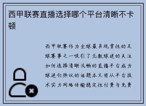 西甲联赛直播选择哪个平台清晰不卡顿