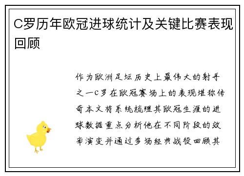 C罗历年欧冠进球统计及关键比赛表现回顾