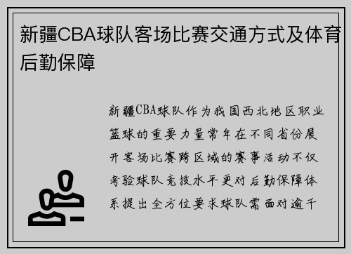 新疆CBA球队客场比赛交通方式及体育后勤保障