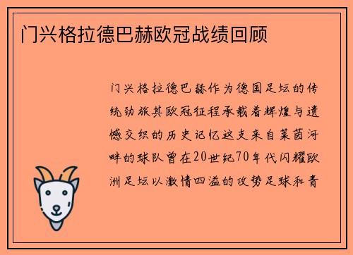 门兴格拉德巴赫欧冠战绩回顾