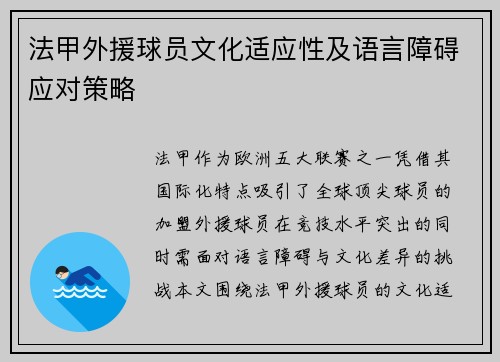 法甲外援球员文化适应性及语言障碍应对策略