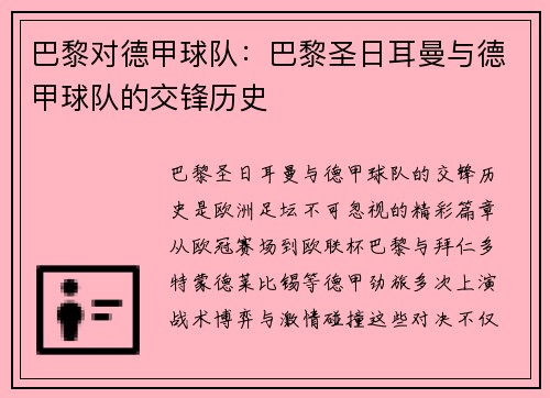 巴黎对德甲球队：巴黎圣日耳曼与德甲球队的交锋历史
