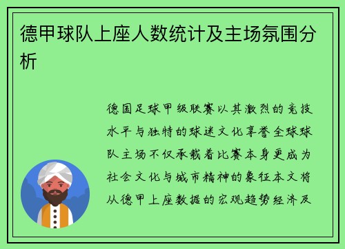 德甲球队上座人数统计及主场氛围分析