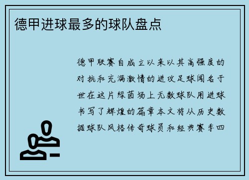 德甲进球最多的球队盘点