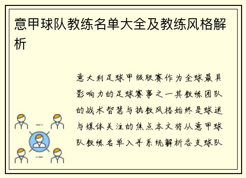 意甲球队教练名单大全及教练风格解析