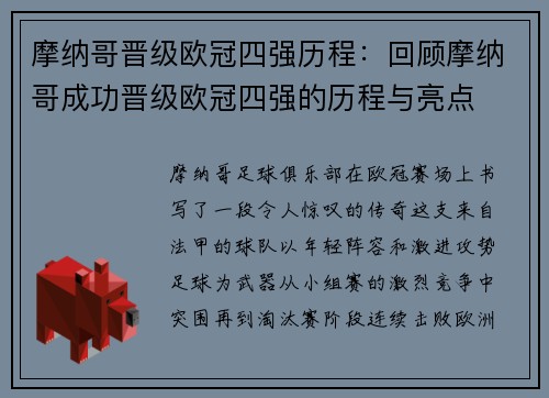 摩纳哥晋级欧冠四强历程：回顾摩纳哥成功晋级欧冠四强的历程与亮点
