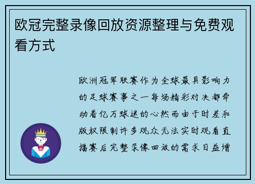 欧冠完整录像回放资源整理与免费观看方式