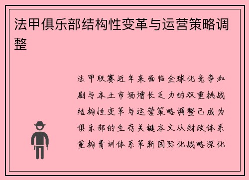 法甲俱乐部结构性变革与运营策略调整