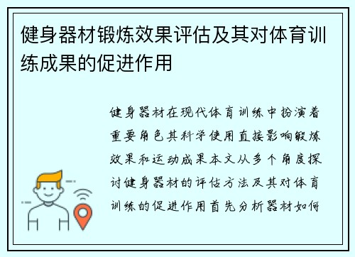 健身器材锻炼效果评估及其对体育训练成果的促进作用