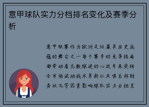 意甲球队实力分档排名变化及赛季分析