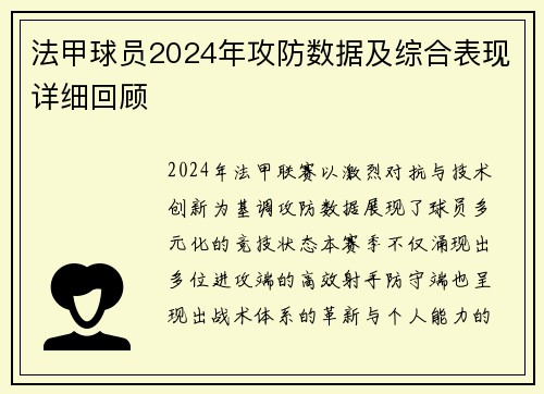 法甲球员2024年攻防数据及综合表现详细回顾