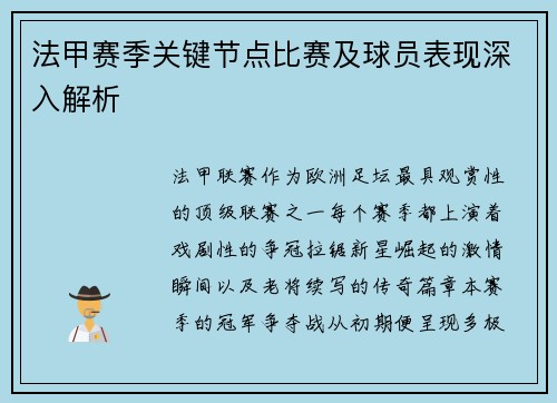 法甲赛季关键节点比赛及球员表现深入解析