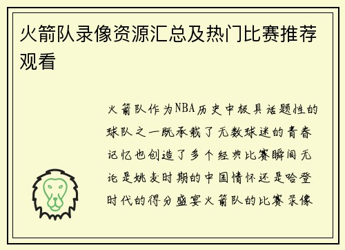 火箭队录像资源汇总及热门比赛推荐观看