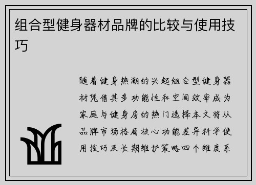 组合型健身器材品牌的比较与使用技巧