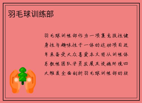 羽毛球训练部