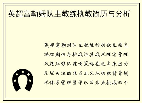 英超富勒姆队主教练执教简历与分析