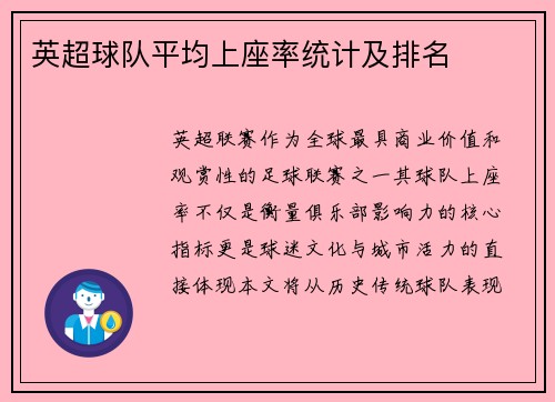 英超球队平均上座率统计及排名