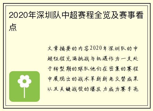 2020年深圳队中超赛程全览及赛事看点