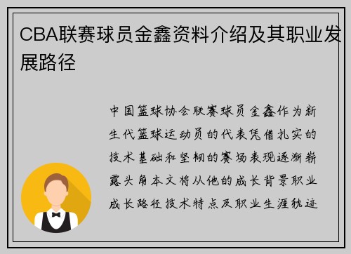 CBA联赛球员金鑫资料介绍及其职业发展路径