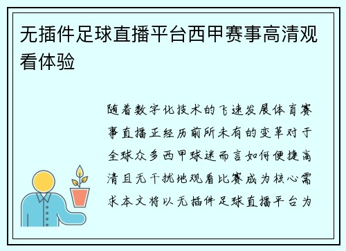 无插件足球直播平台西甲赛事高清观看体验