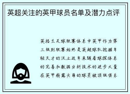 英超关注的英甲球员名单及潜力点评
