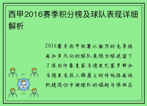西甲2016赛季积分榜及球队表现详细解析