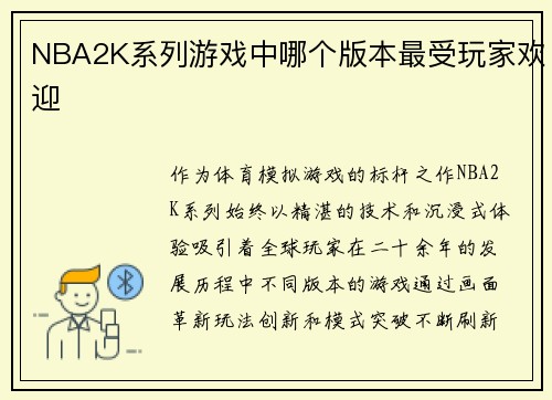 NBA2K系列游戏中哪个版本最受玩家欢迎