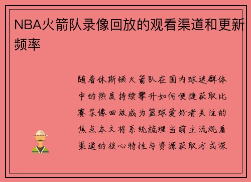 NBA火箭队录像回放的观看渠道和更新频率