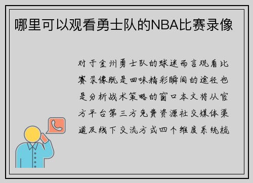 哪里可以观看勇士队的NBA比赛录像