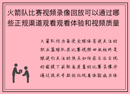 火箭队比赛视频录像回放可以通过哪些正规渠道观看观看体验和视频质量如何保障