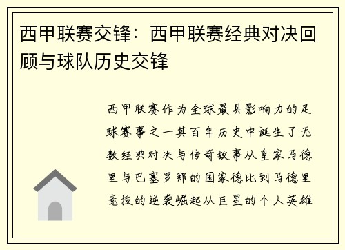 西甲联赛交锋：西甲联赛经典对决回顾与球队历史交锋