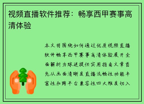 视频直播软件推荐：畅享西甲赛事高清体验