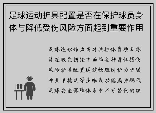 足球运动护具配置是否在保护球员身体与降低受伤风险方面起到重要作用