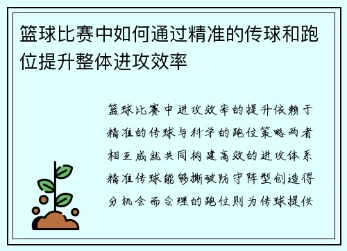 篮球比赛中如何通过精准的传球和跑位提升整体进攻效率