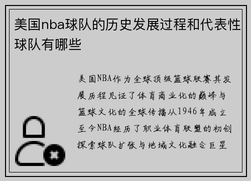 美国nba球队的历史发展过程和代表性球队有哪些