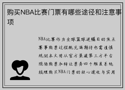 购买NBA比赛门票有哪些途径和注意事项