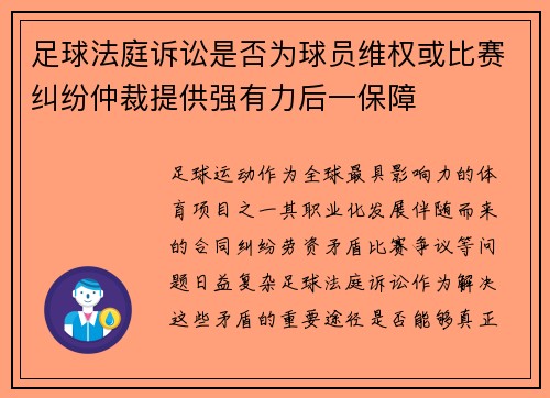 足球法庭诉讼是否为球员维权或比赛纠纷仲裁提供强有力后一保障