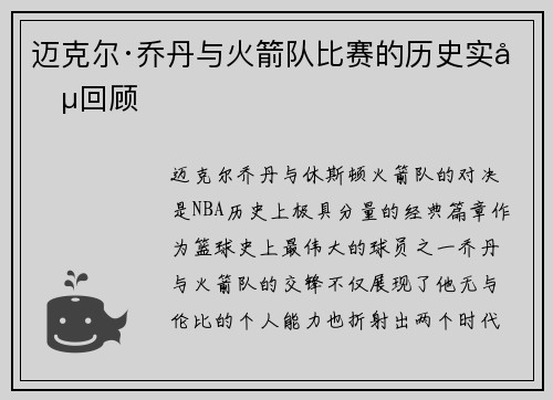 迈克尔·乔丹与火箭队比赛的历史实况回顾