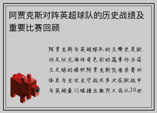 阿贾克斯对阵英超球队的历史战绩及重要比赛回顾