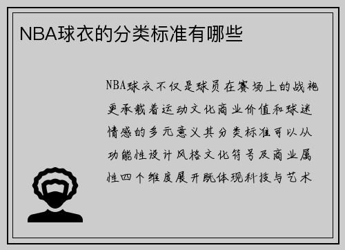NBA球衣的分类标准有哪些